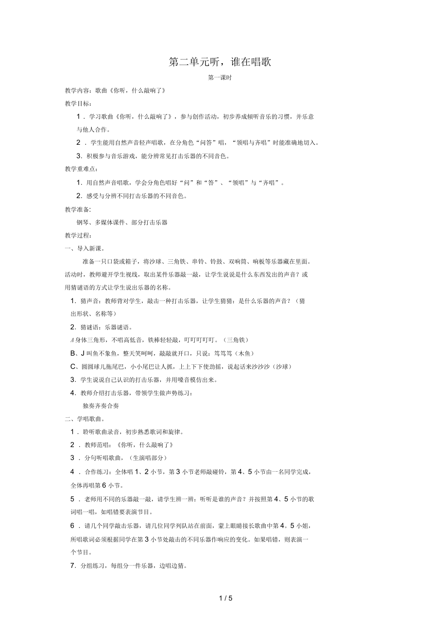 一年級音樂上冊第二單元《聽,誰在唱歌》單元教案蘇少_第1頁