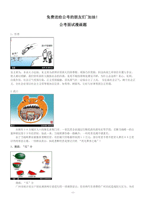 公務(wù)員面試資料之公考面試漫畫題(有備無患)