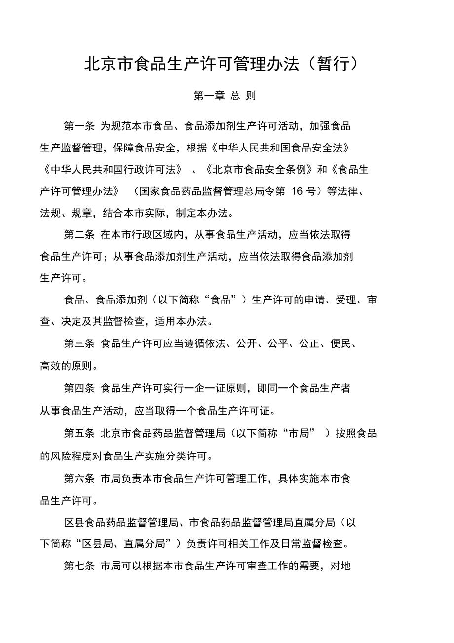 北京市食品生产许可管理办法_第1页
