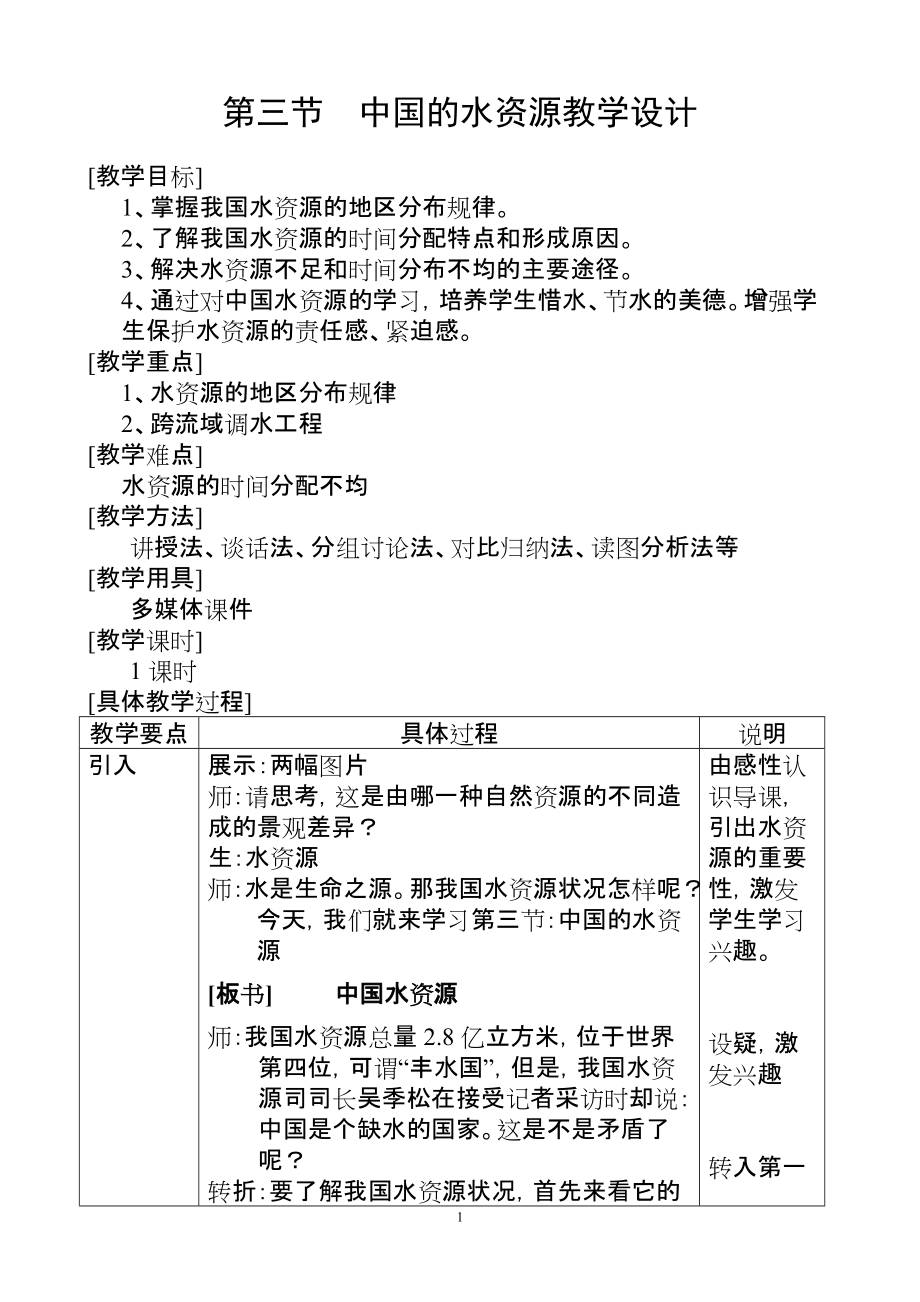 八年級地理 水資源教學設計_第1頁