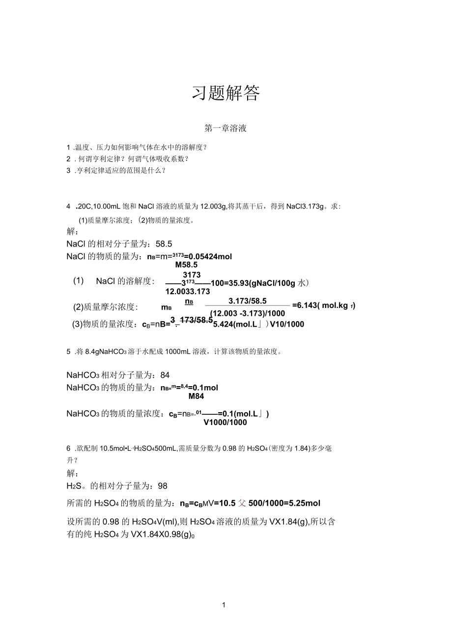 医用化学课本习题答案_第1页