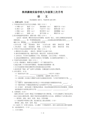 潇湘双语实验学校九年级上册第二次月考语文