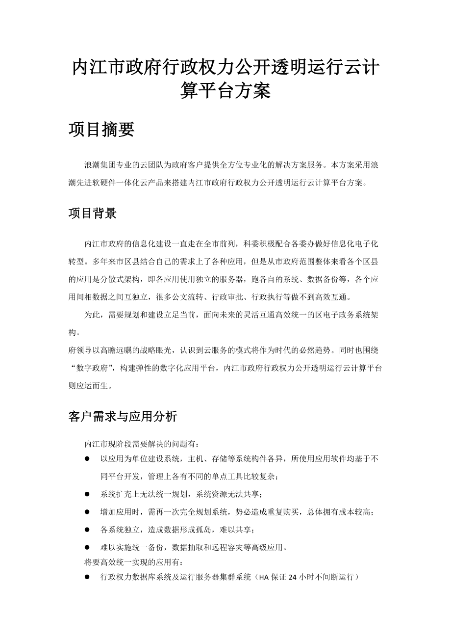 内江市政府行政权力公开透明运行云平台方案 - 浪潮_第1页