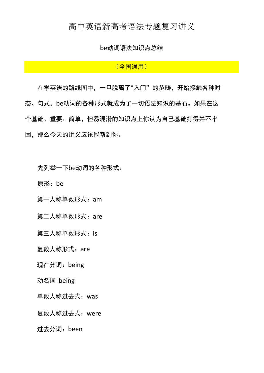 be动词语法知识点总结讲义高中英语一轮复习语法专题（全国通用）_第1页