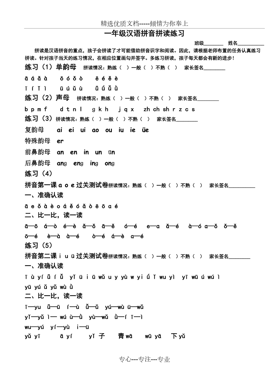 一年级汉语拼音拼读练习(打印版)(共9页)_第1页