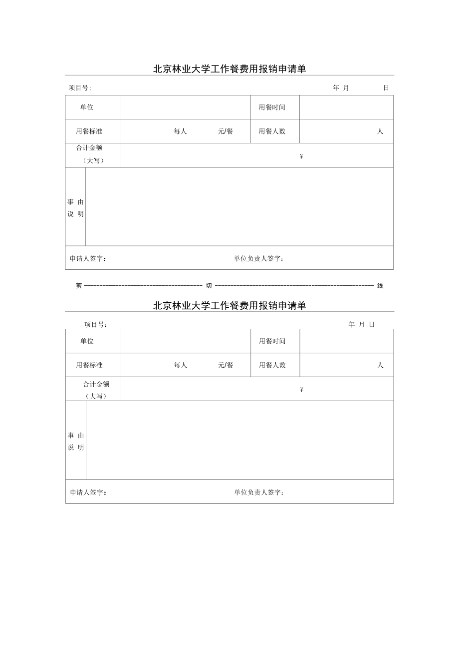 北京林业大学工作餐费用报销申请单_第1页