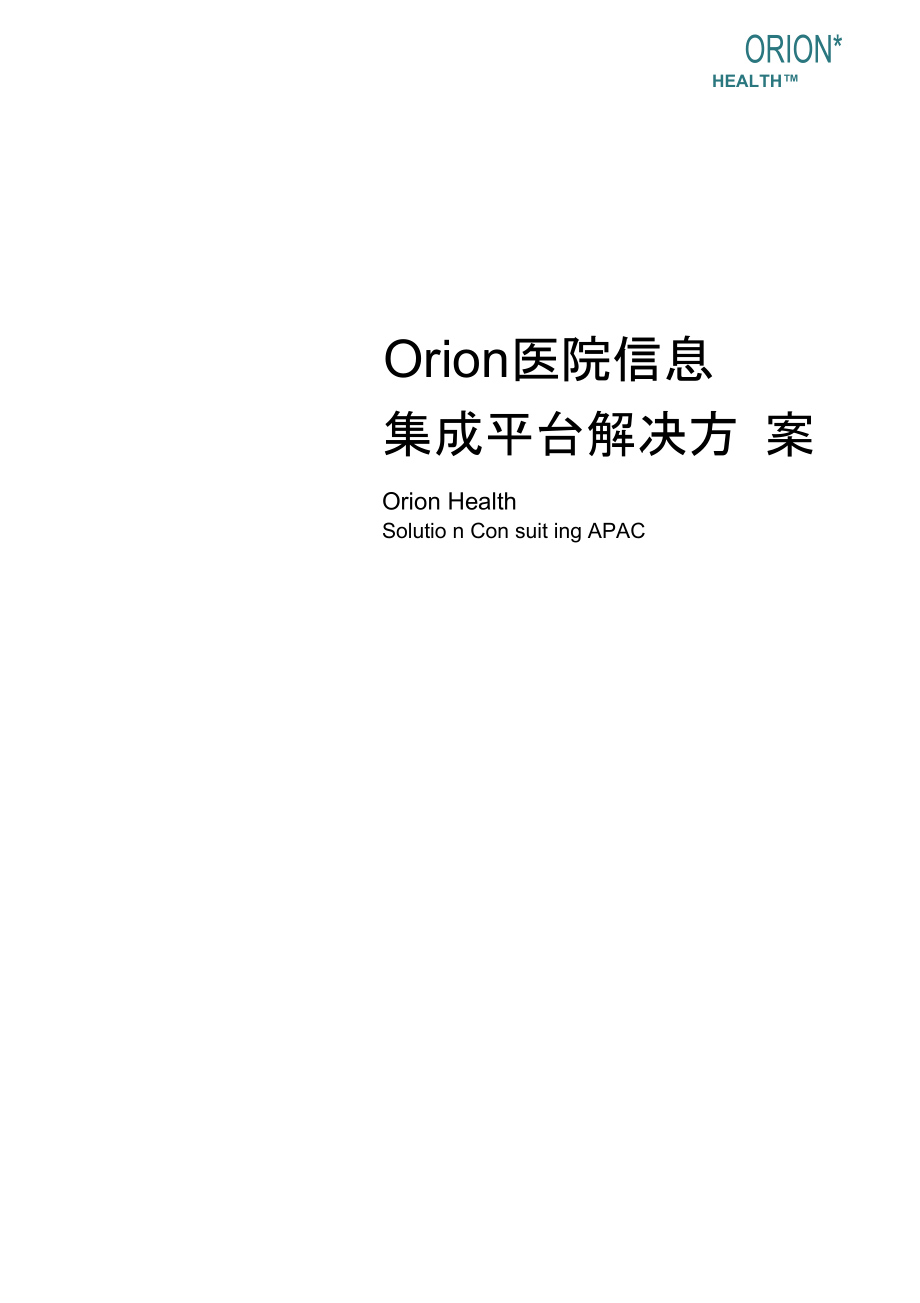 Orion医院信息集成平台解决实施方案v2_第1页