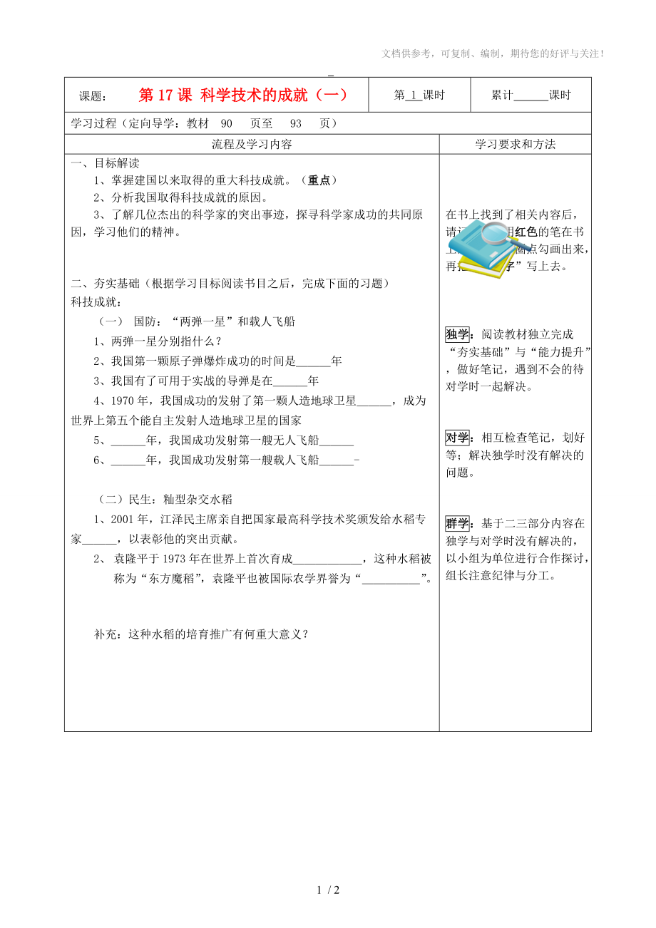 湖南省望城縣金海雙語實驗學校八年級歷史下冊《科學技術(shù)的成就》導學案_第1頁