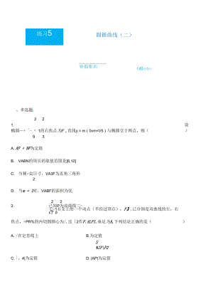 （新教材）2021-2022學(xué)年上學(xué)期高二寒假鞏固練習(xí)5 圓錐曲線（二） 學(xué)生版