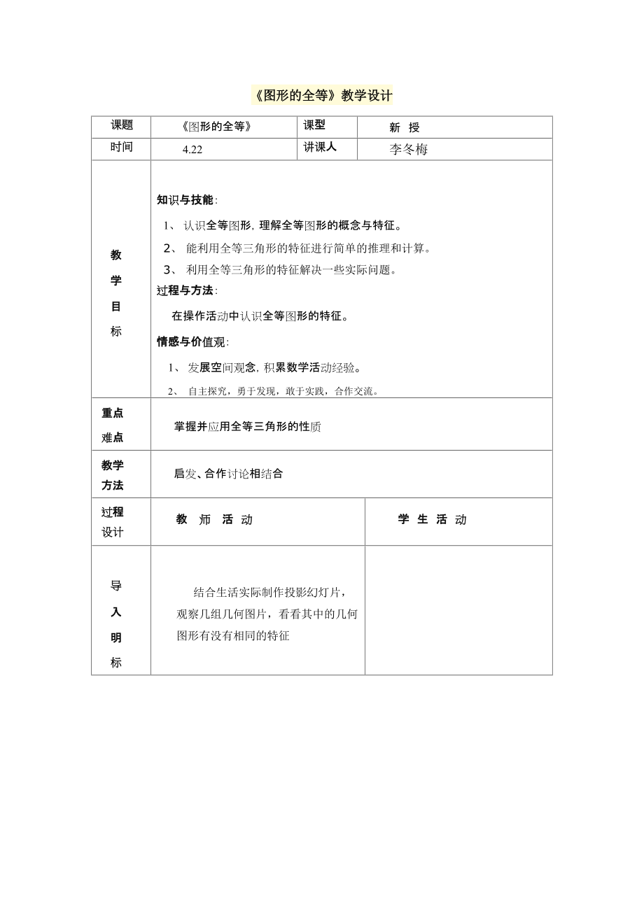 《圖形的全等》教學設計_第1頁