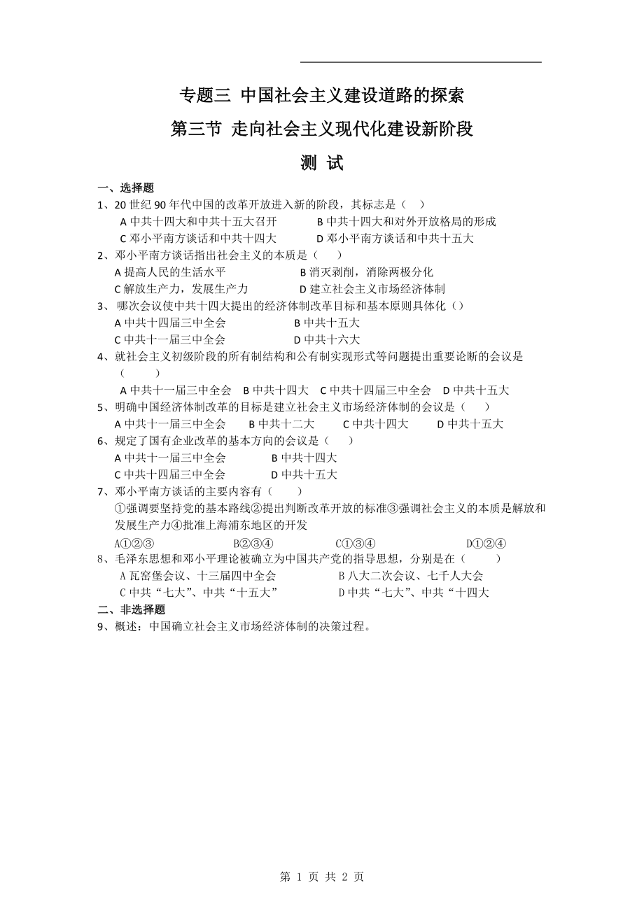 【歷史】33《走向社會主義現(xiàn)代化建設(shè)新階段》試題（人民版必修2）_第1頁