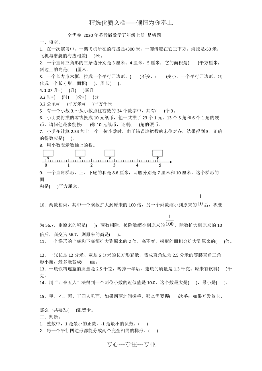 全优卷-2020年苏教版数学五年级上册-易错题附答案(共4页)_第1页