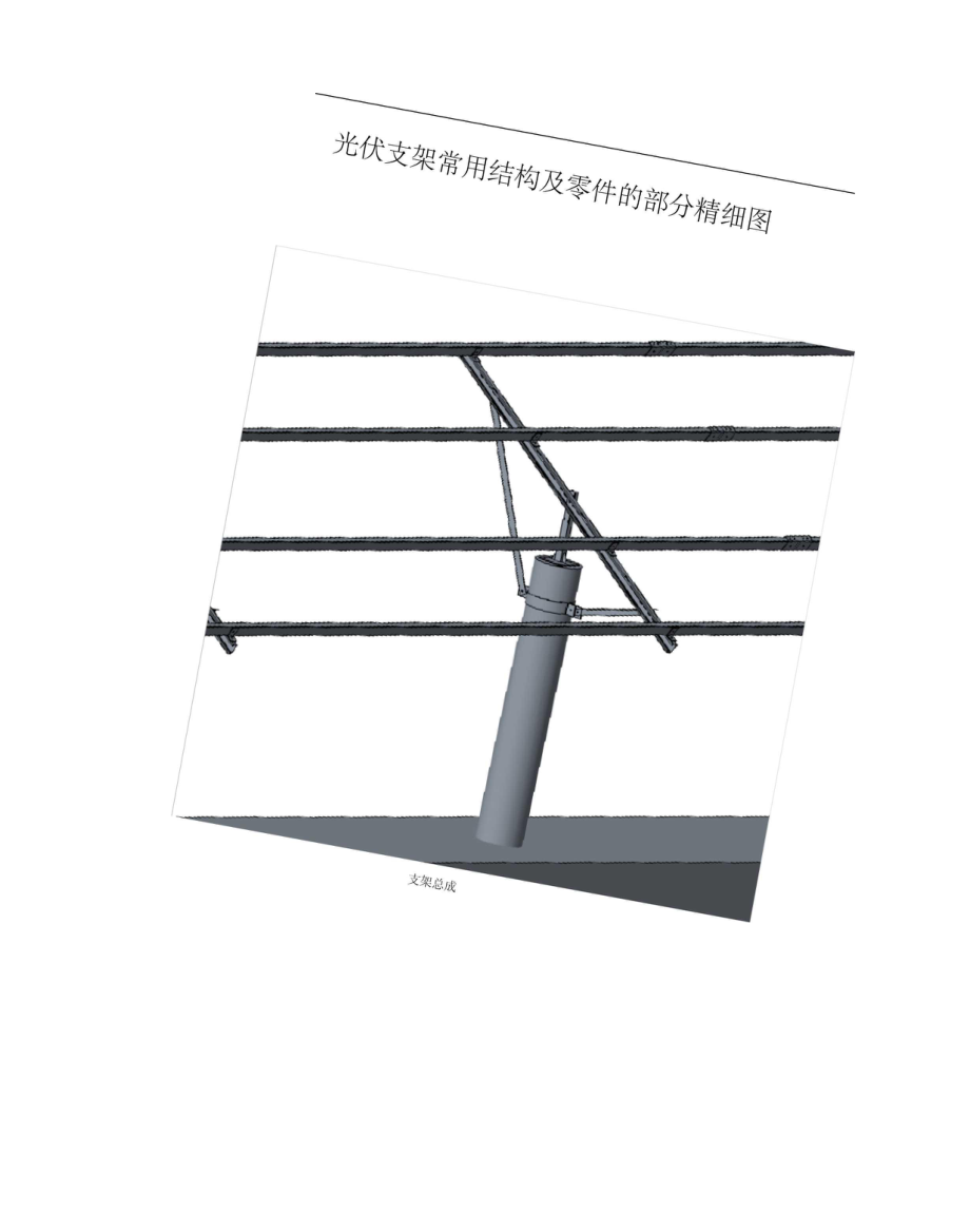 光伏支架常用结构及零件的部分精细图_第1页