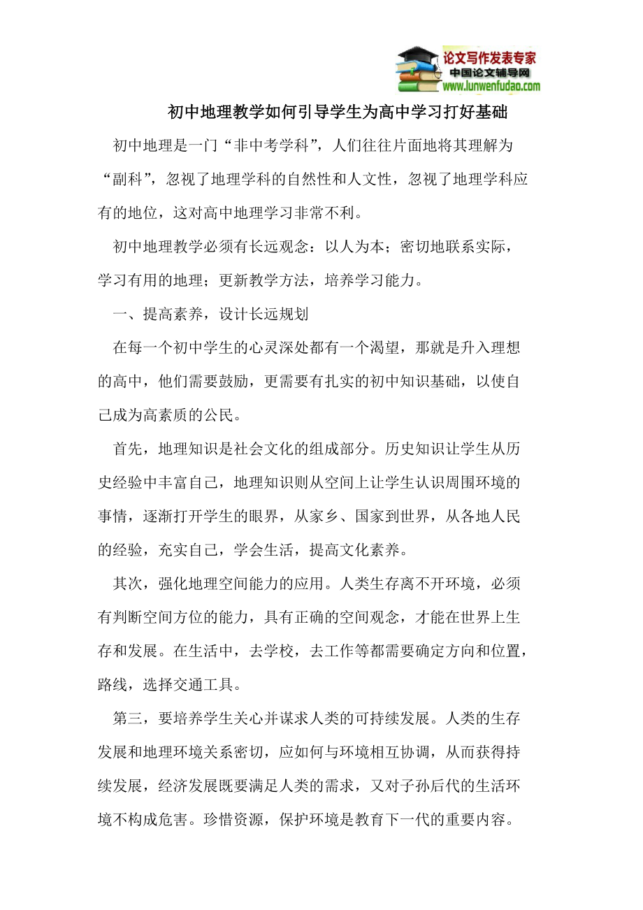 初中地理教学如何引导学生为高中学习打好基础_第1页