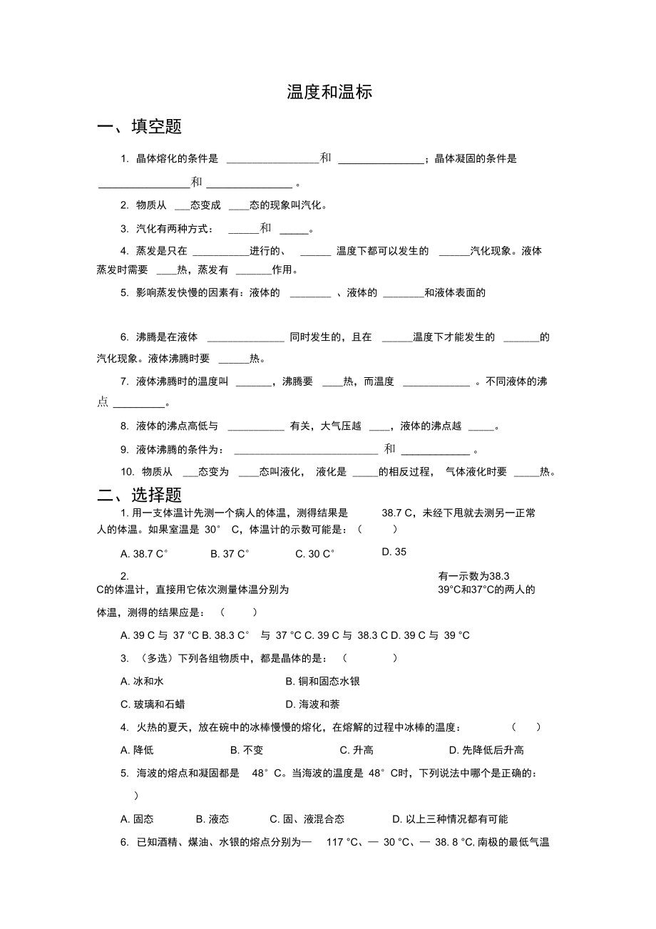 《溫度和溫標(biāo)》同步練習(xí)1_第1頁(yè)