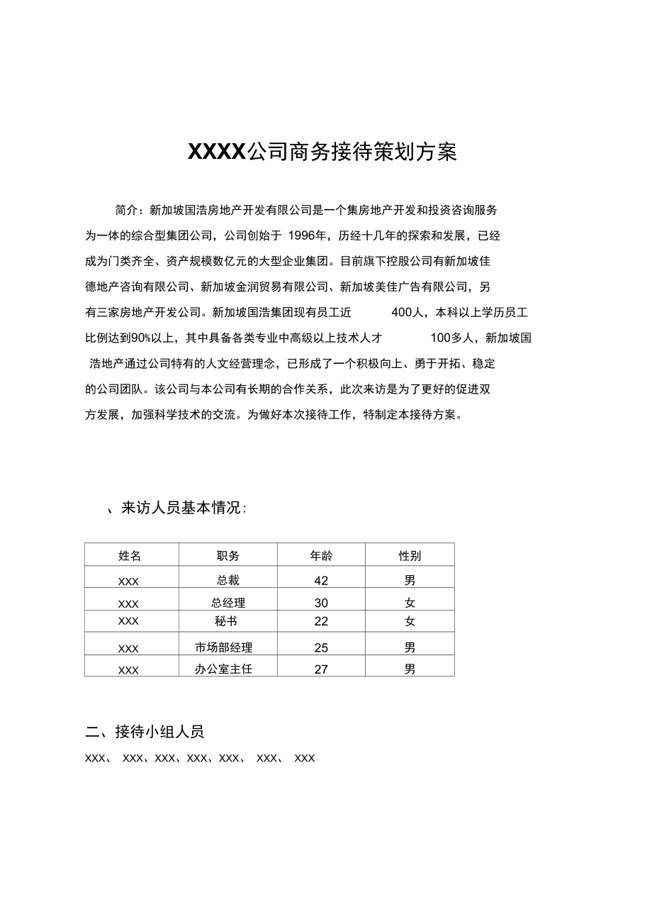 X公司商务接待策划方案_第1页