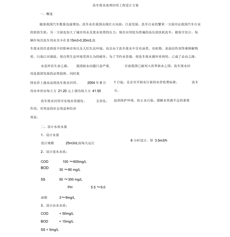 洗车废水处理回用工程设计方案_第1页