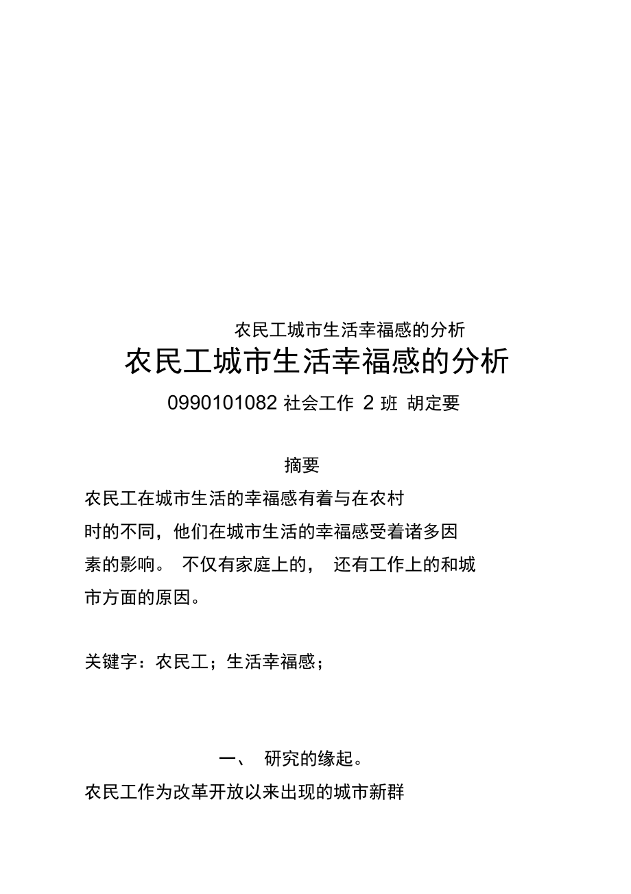 农民工城市生活幸福感的分析_第1页