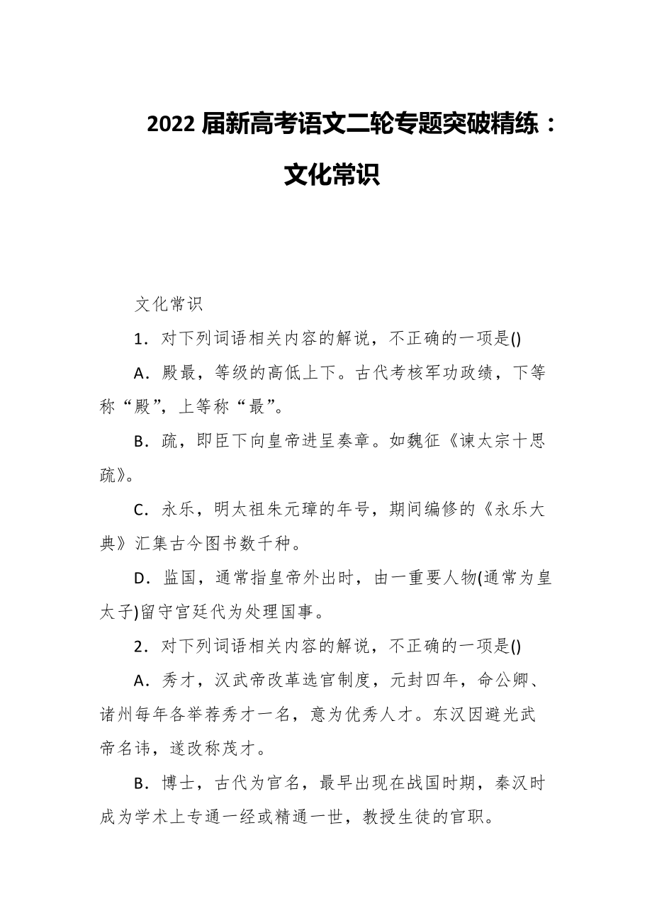 2022屆新高考語(yǔ)文二輪專題突破精練： 文化常識(shí)_第1頁(yè)