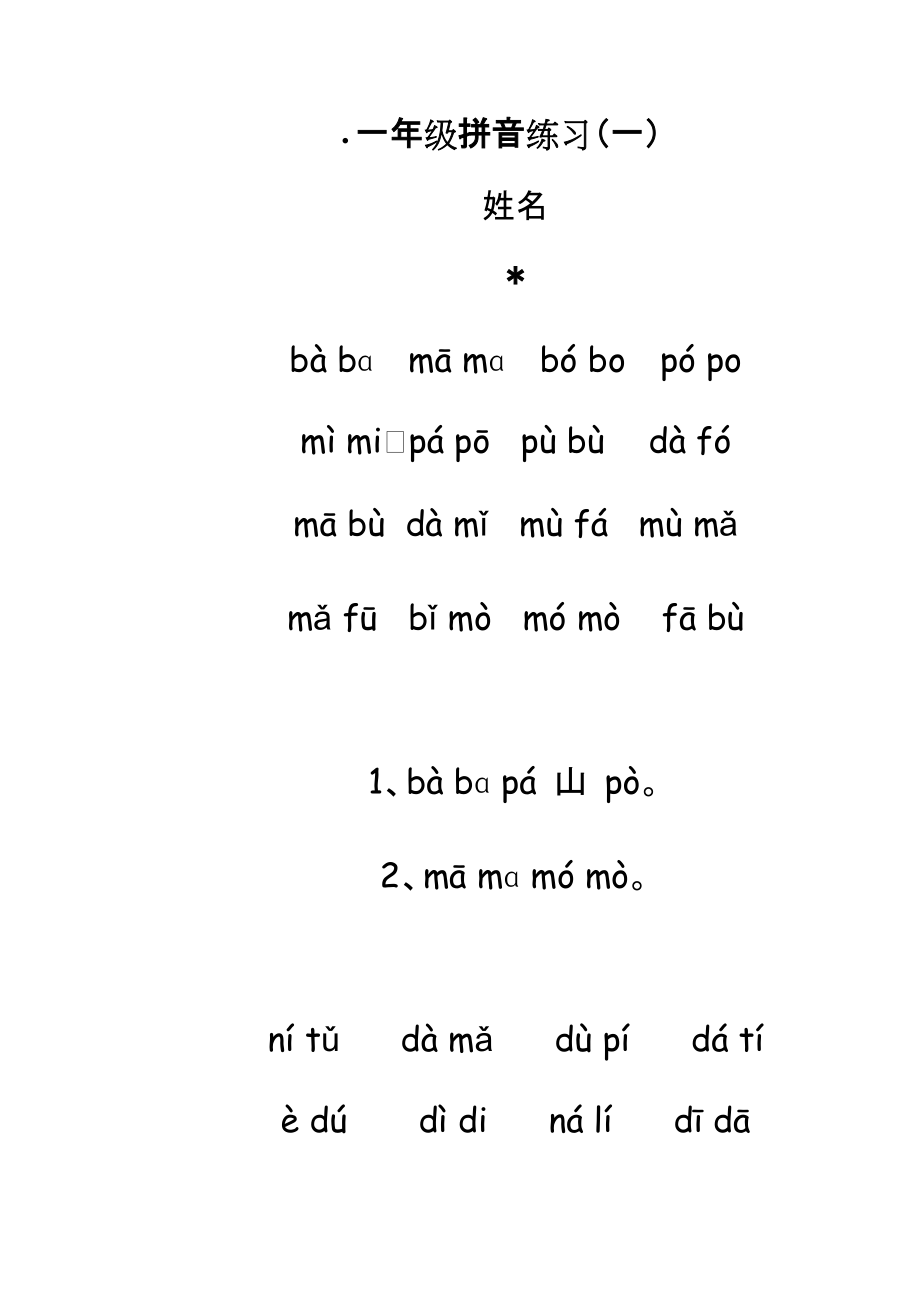 一年級(jí)拼音練習(xí)_第1頁(yè)