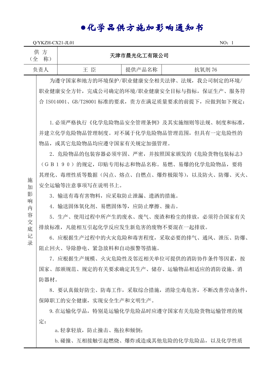 化学品供方施加环境影响通知书_第1页