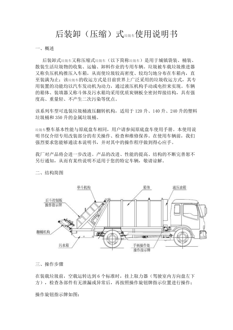 压缩式垃圾车说明书_第1页