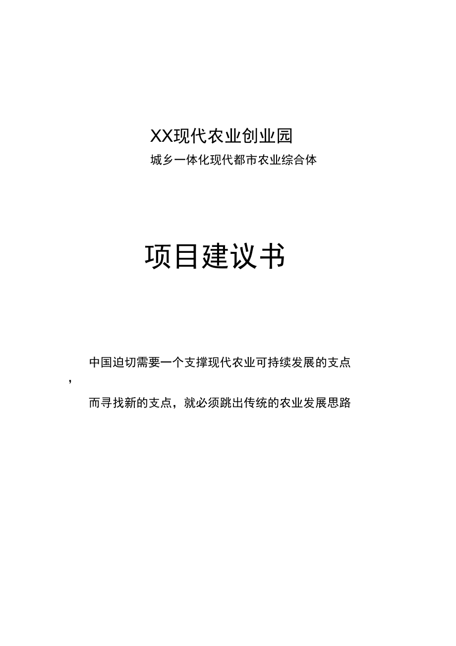 农创业园建议书_第1页