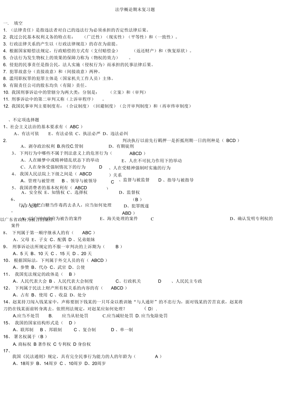 《法學(xué)概論》復(fù)習(xí)資料匯總_第1頁(yè)