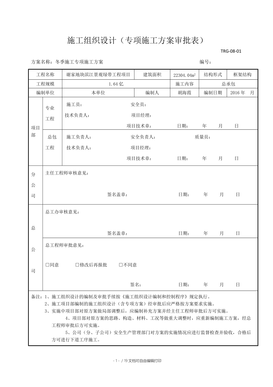 谢家地块滨江景观绿带工程项目冬季施工方案_第1页