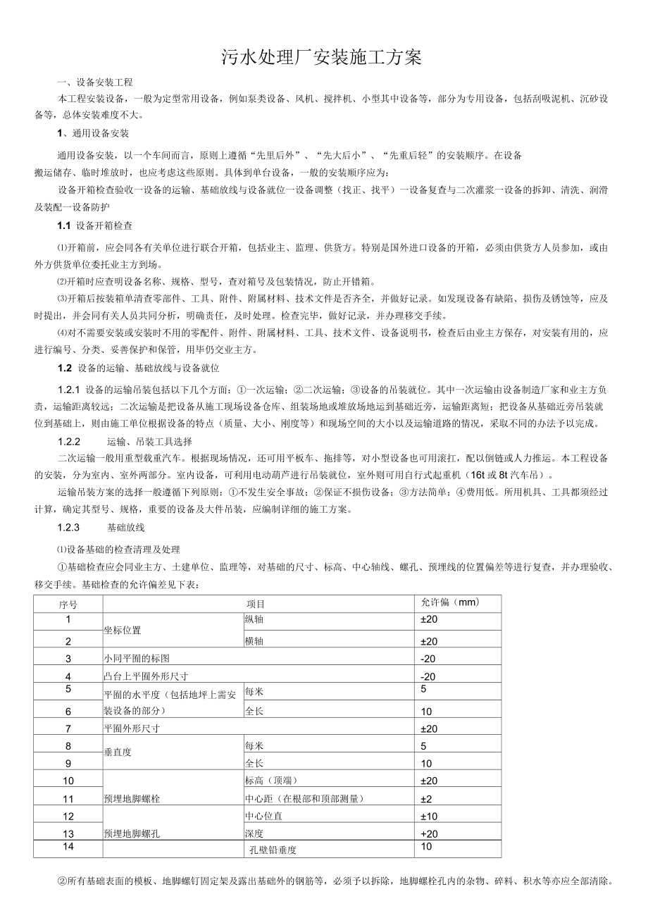 污水处理厂安装施工方案_第1页