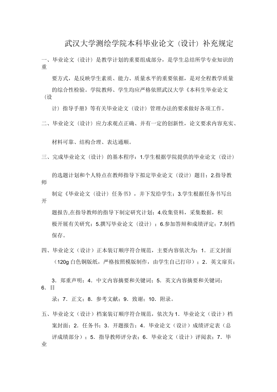 武汉大学测绘学院本科毕业论文(设计)补充规定_第1页