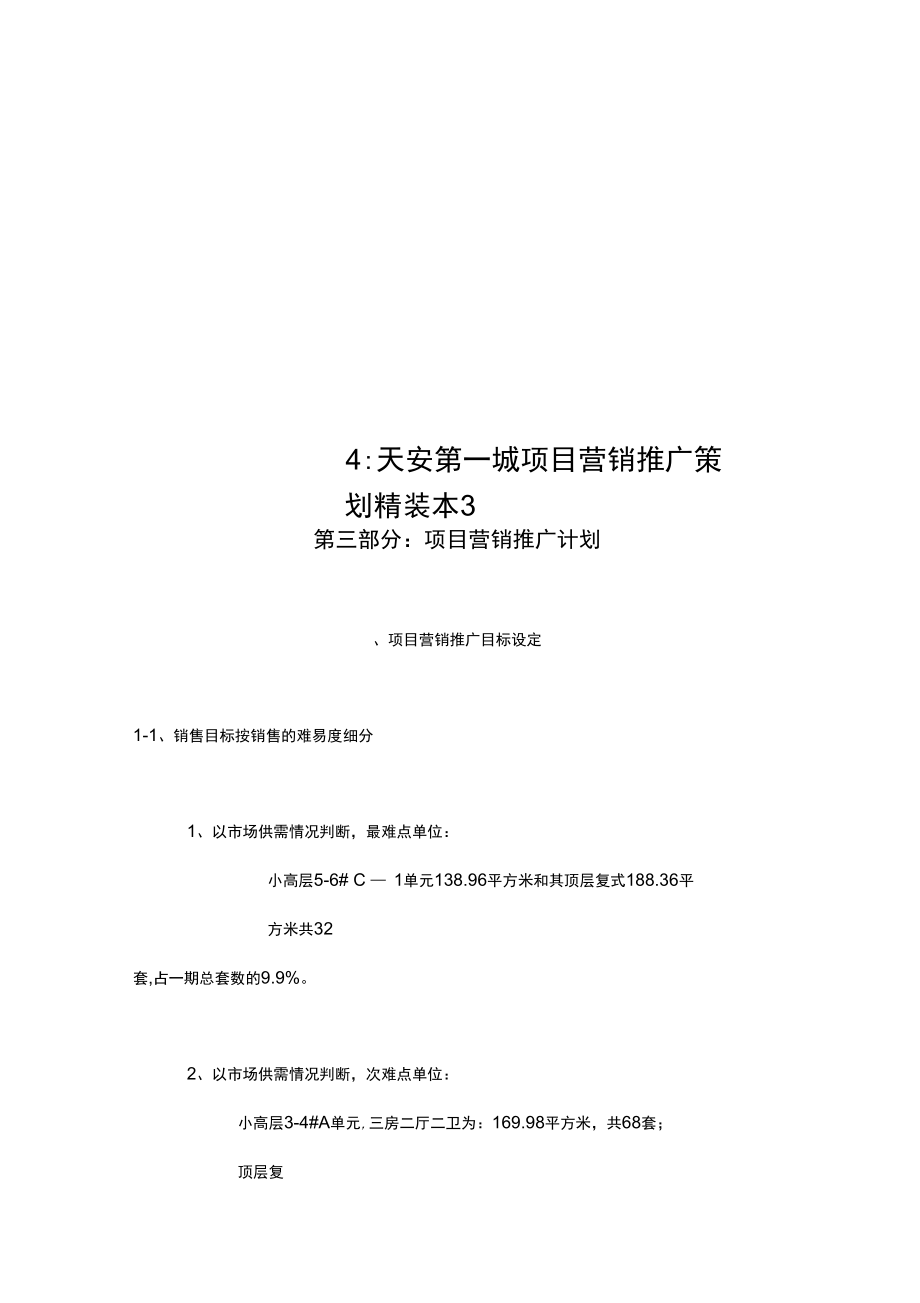 4：天安第一城项目营销推广策划精装本3_第1页