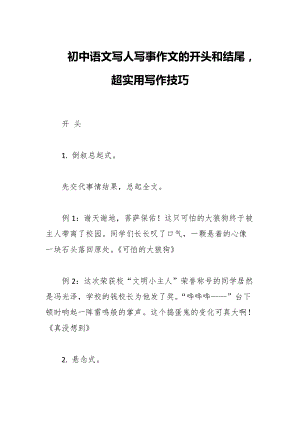 初中语文写人写事作文的开头和结尾超实用写作技巧