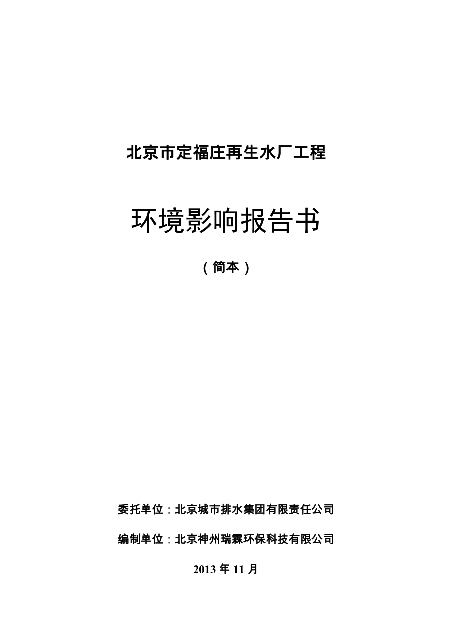 北京市定福庄再生水厂工程环境影响评价报告书_第1页