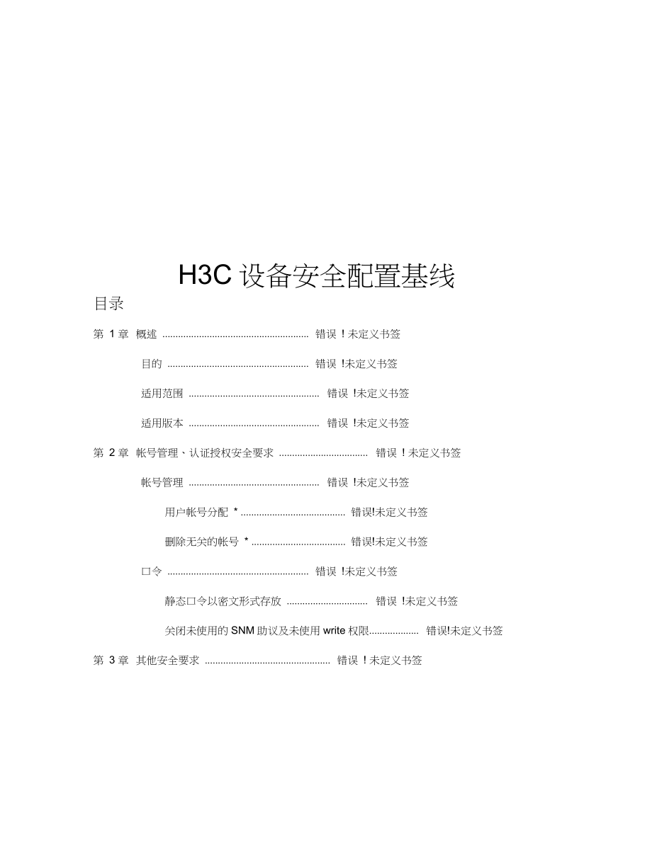 H3C交换机设备安全基线_第1页