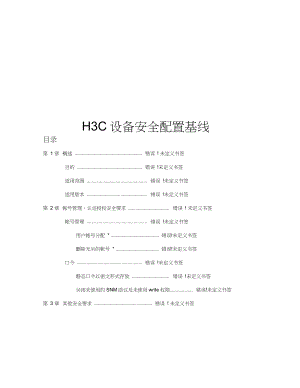 H3C交换机设备安全基线