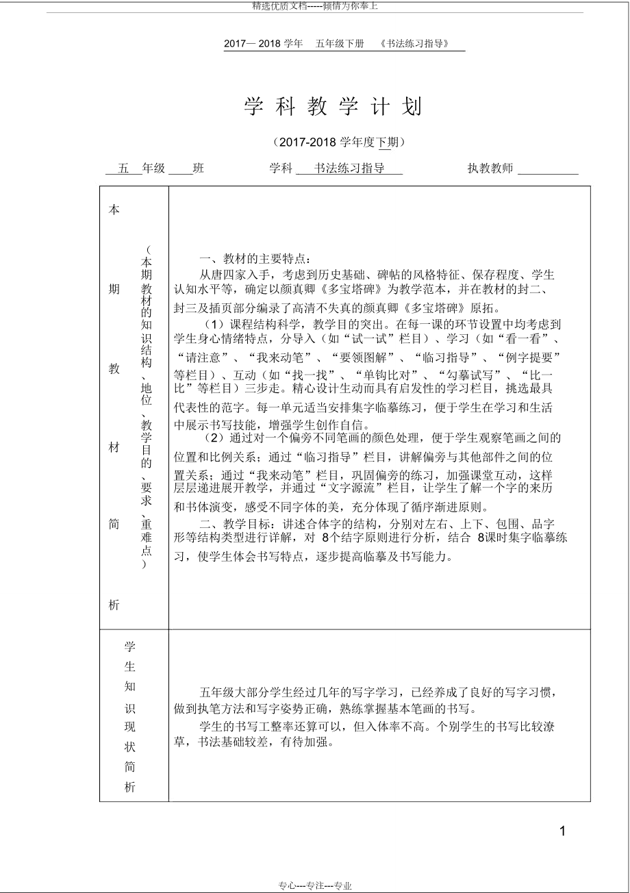 西泠印社5年級(jí)下冊(cè)《書法練習(xí)指導(dǎo)》教學(xué)計(jì)劃及教案(共22頁)_第1頁