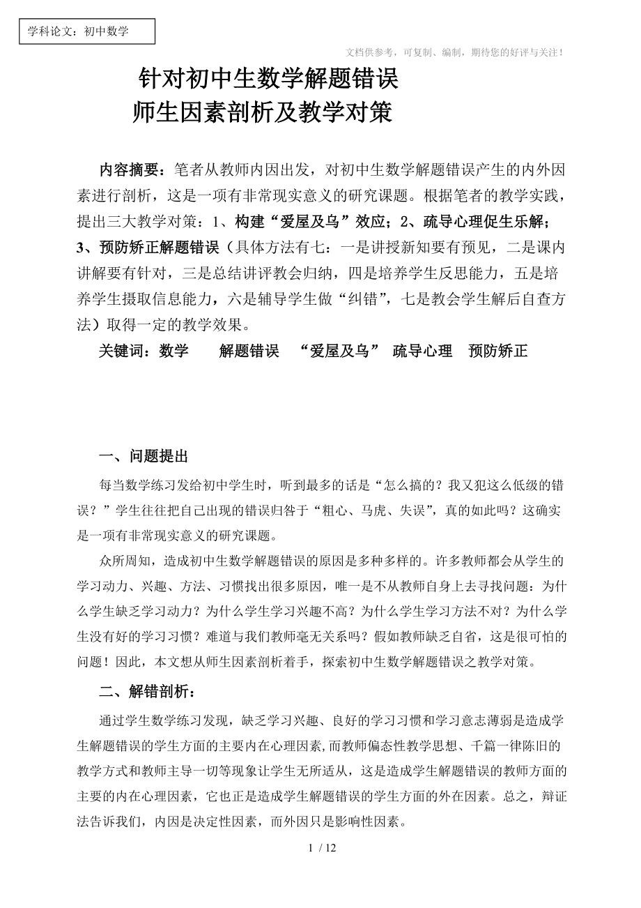 针对初中生数学解题错误师生因素剖析及教学对策_第1页