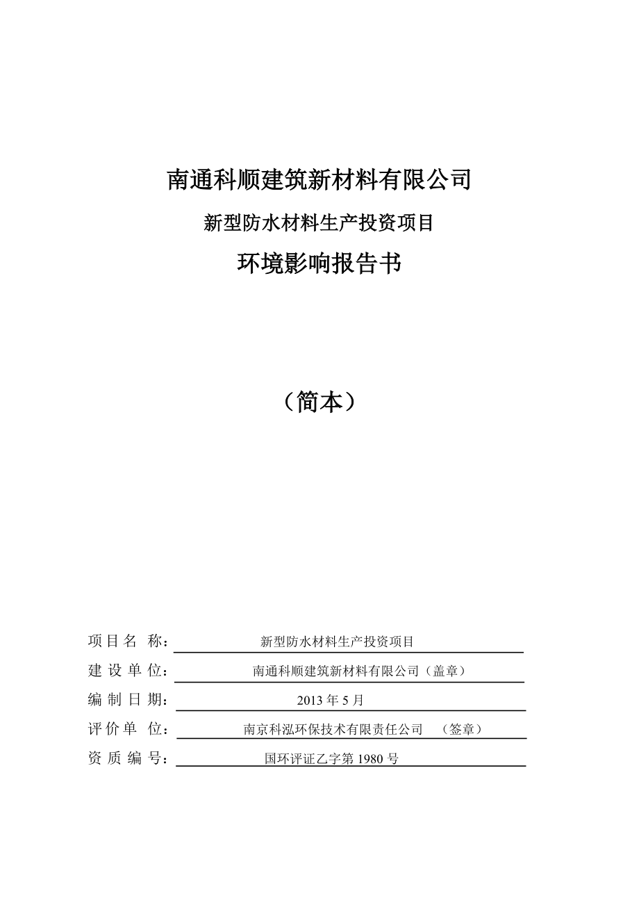 南通科顺建筑新材料有限公司新型防水材料生产投资项目环境影响评价报告书_第1页