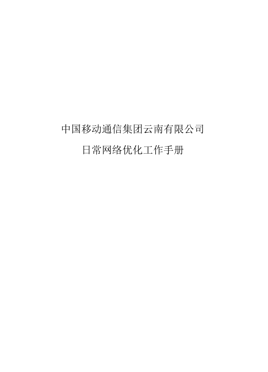 无线网络移动日常网络优化手册_第1页