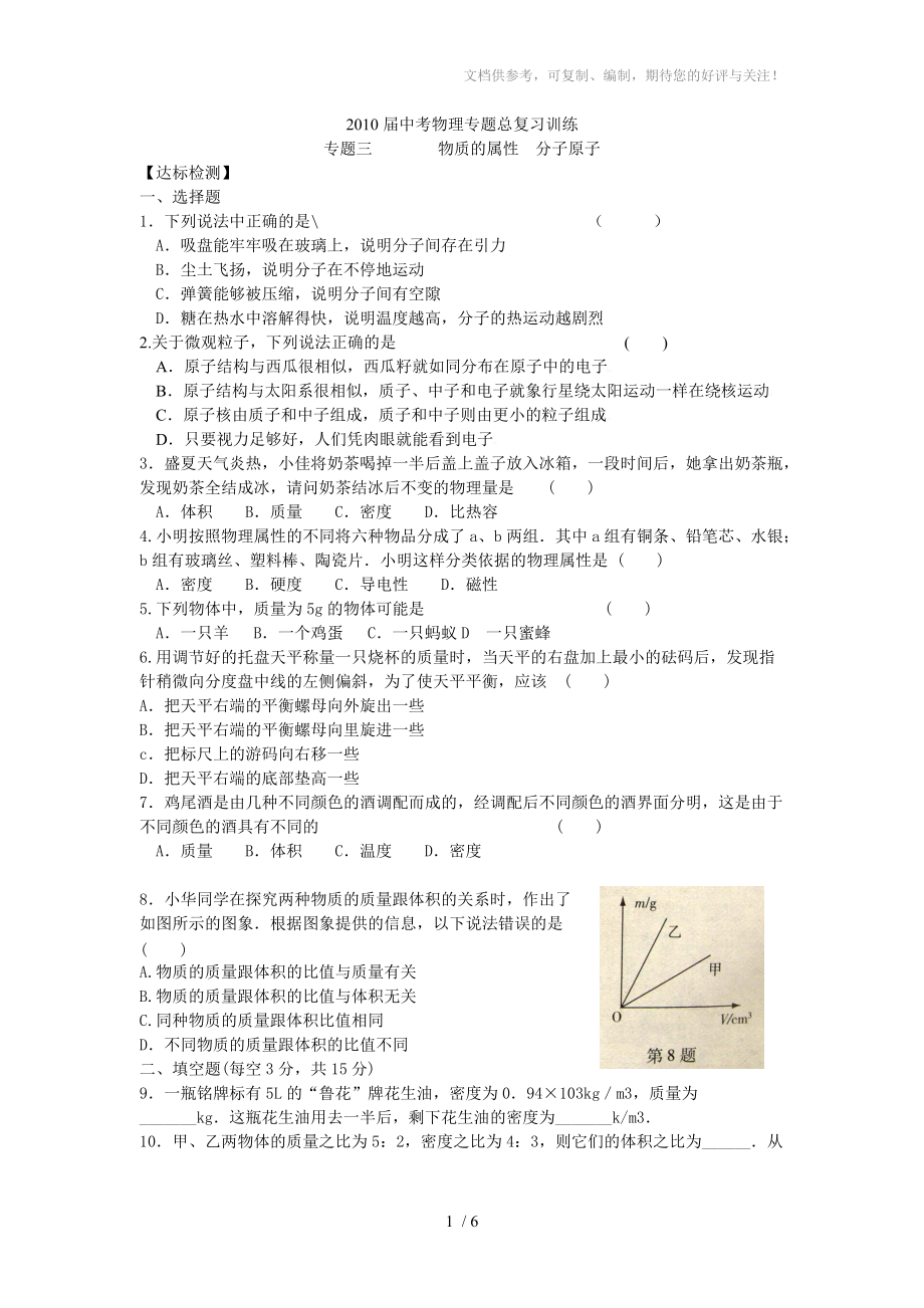 2010届中考物理专题总复习训练专题3物质的属性、分子、原子(无答案_第1页