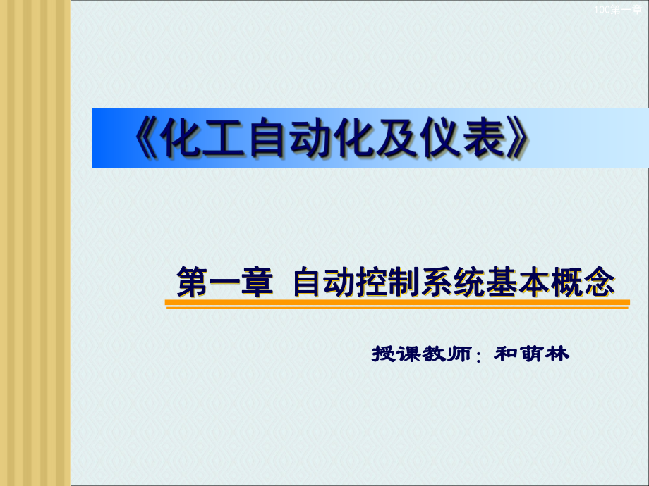 化工自动化及仪表 第一章 自动控制系统基本概念_第1页