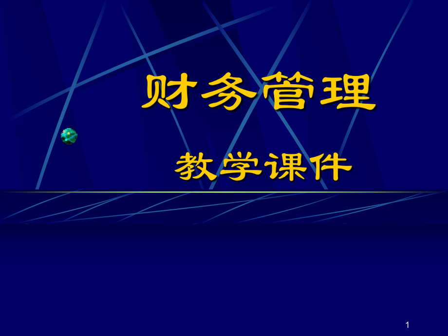 南大財物管理 第6章長期籌資決策_(dá)第1頁