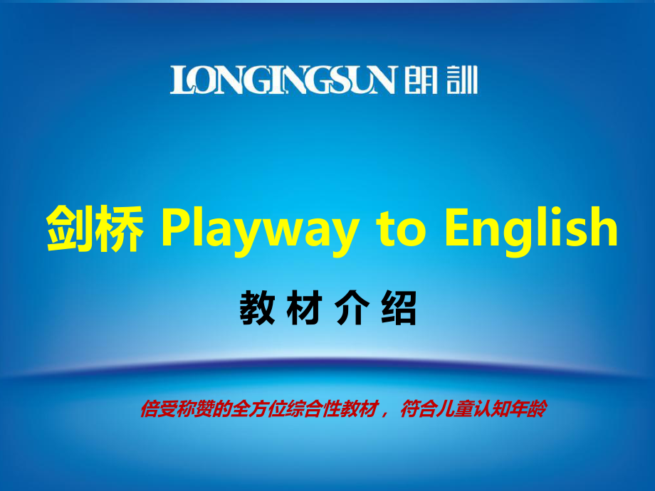 劍橋Playway To English教材介紹_第1頁