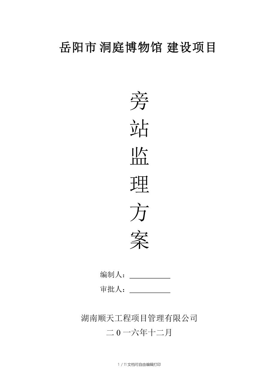 岳阳市洞庭博物馆建设项目旁站监理方案_第1页