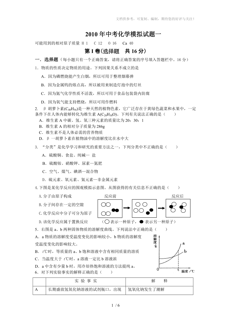 2010年中考化学模拟试题一_第1页