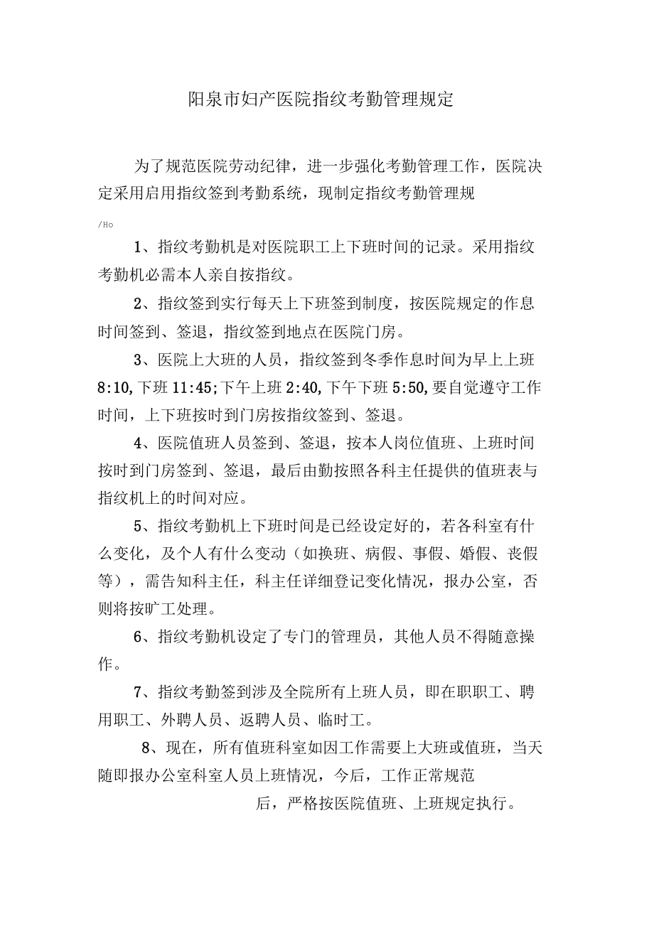 阳泉市妇产医院指纹考勤管理规定_第1页