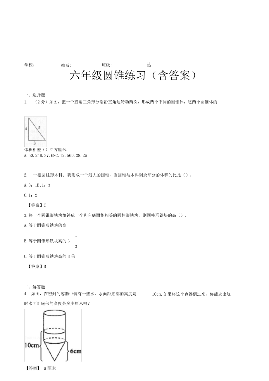 六年級(jí)圓錐練習(xí)含答案_第1頁(yè)