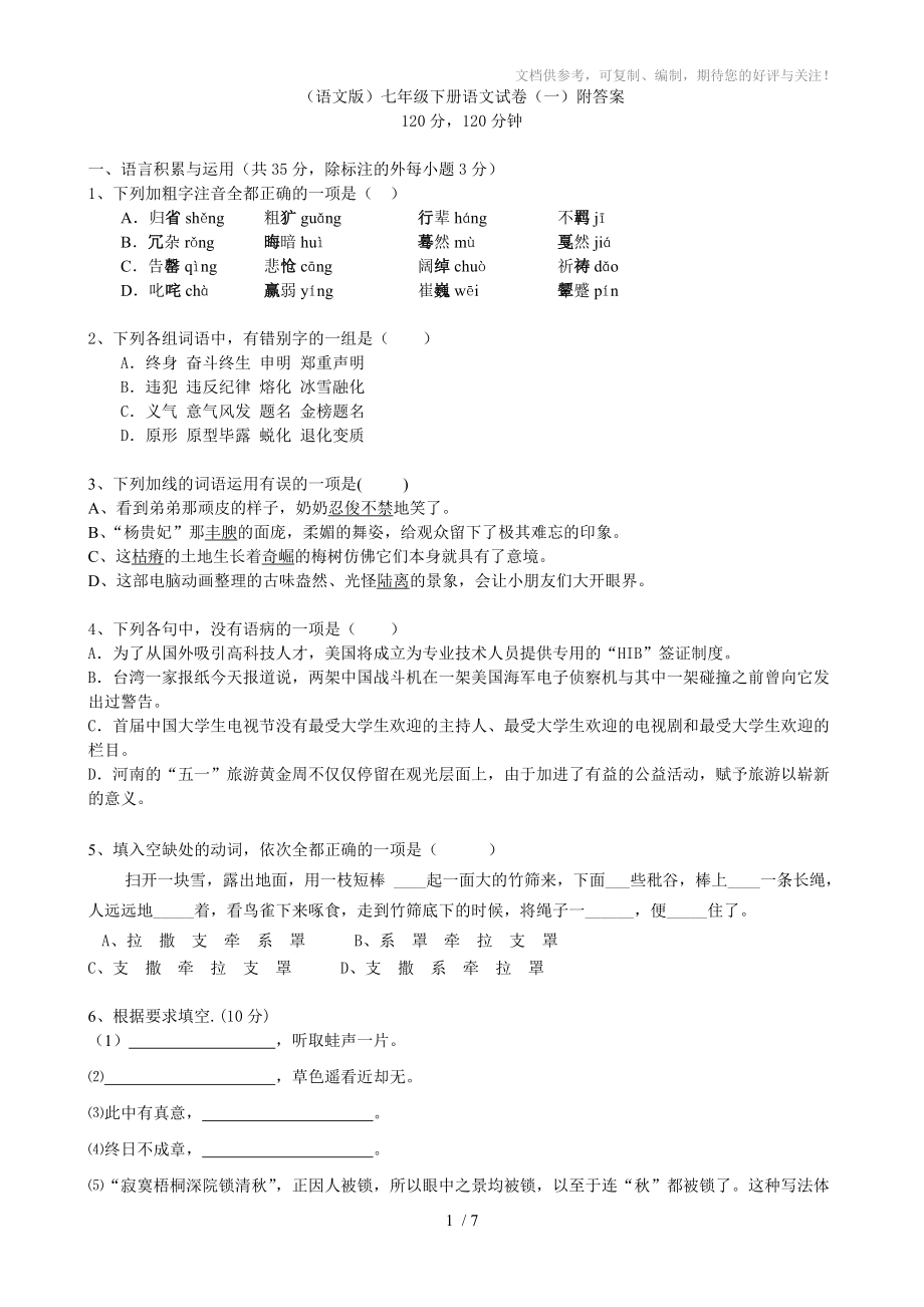 语文版七年级下册语文试卷(一)附答案_第1页