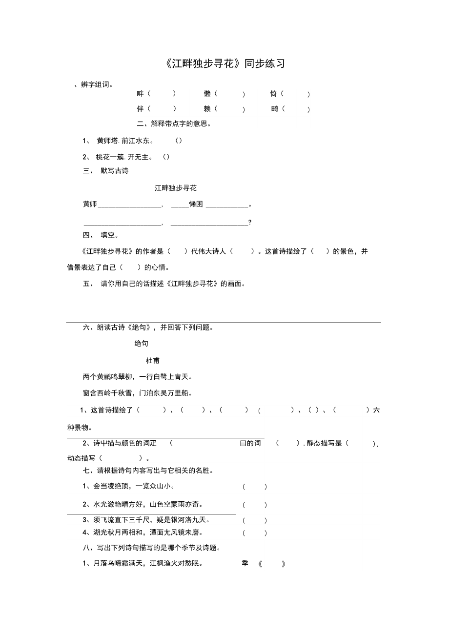 《江畔独步寻花》同步练习_第1页